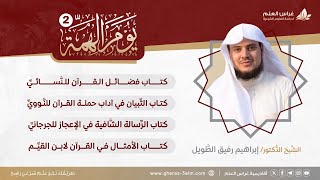 صورة في رحاب القرآن | يوم الهمَّة 2 | الشيخ إبراهيم رفيق