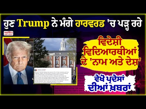 ਹੁਣ Trump ਨੇ ਮੰਗੇ Harvard 'ਚ ਪੜ੍ਹ ਰਹੇ ਵਿਦੇਸ਼ੀ ਵਿਦਿਆਰਥੀਆਂ ਦੇ 'ਨਾਮ ਅਤੇ ਦੇਸ਼', ਵੇਖੋ ਪ੍ਰਦੇਸਾਂ ਦੀਆਂ ਖ਼ਬਰਾਂ