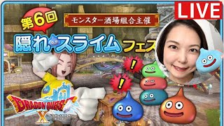 みんなで遊ぼう！第6回 隠れスライムフェスティバル『ドラゴンクエスト10』顔出し女性実況生配信