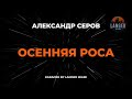 Александр Серов Осенняя Роса Караоке От Langer Miami