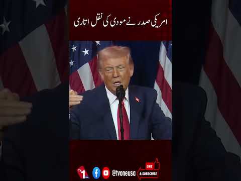 امریکی صدر نے نریندر مودی کی نقل اتاردی