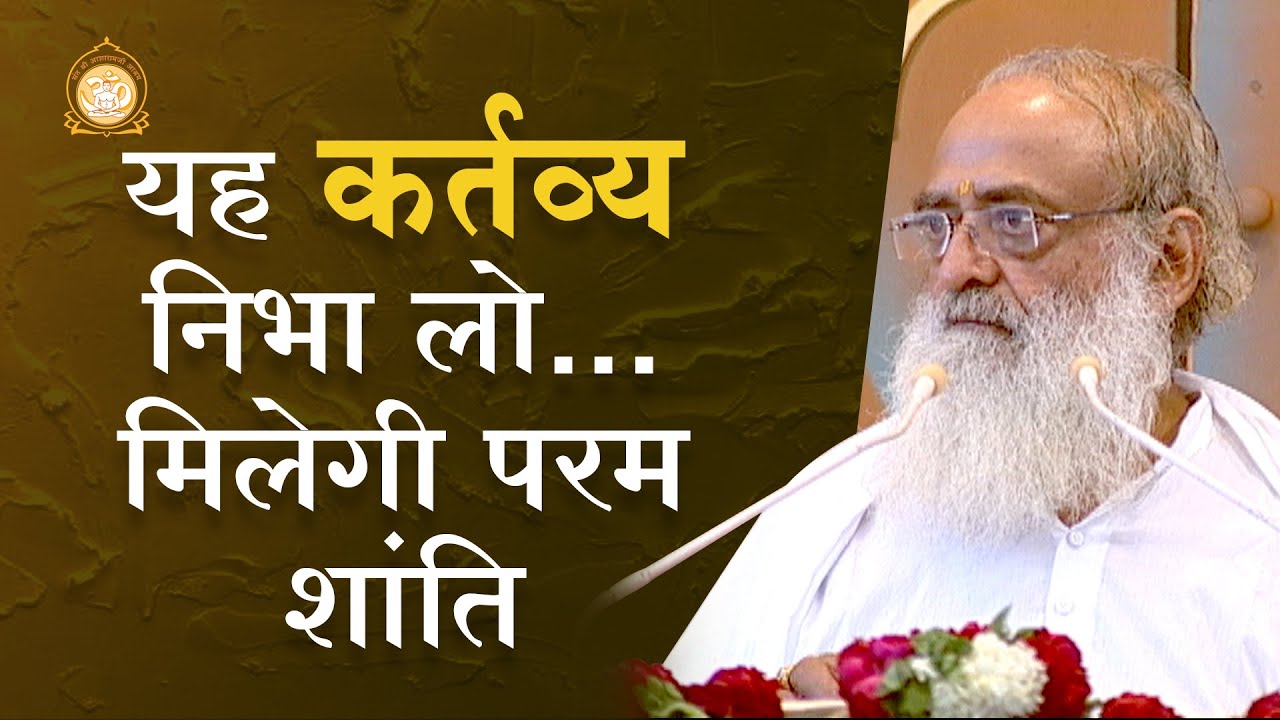 यह कर्तव्य निभा लो…मिलेगी परम शांति | Fulfill this obligation to attain utmost bliss |Asharamji Bapu