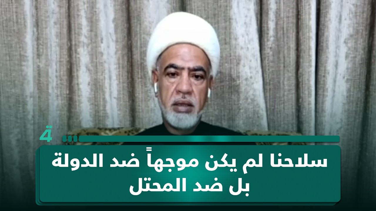 فيديو | عضو حركة الـ ـنـ ـجـ ـبـ ـاء ماجد الكعبي: سـ ـلاحـ ـنـ ـا لم يكن موجهاً ضد الدولة بل ضد المحتل