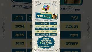 זמני שבת פרשיות מטות מסעי (הרב רפאל זר) - התמונה מוצגת ישירות מתוך אתר האינטרנט יוטיוב. זכויות היוצרים בתמונה שייכות ליוצרה. קישור קרדיט למקור התוכן נמצא בתוך דף הסרטון