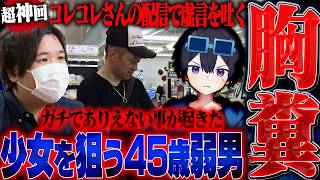 【神回】障害を持つ女性に"保護団体と偽り"洗脳する男「たつや」...。コレコレさんの配信で全てが明らかに!?絶対に許せないので全てを暴露します。【後編】