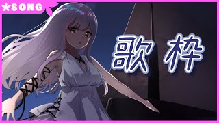 【生配信】#263 歌いたかったのだ Singing Stream【歌枠】