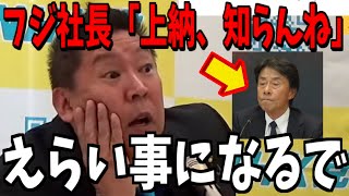 【1/17緊急速報】フジテレビ社長の会見について暴露しますね...【立花孝志 中居正広 斎藤元彦 兵庫県 NHK党 奥谷謙一 百条委員会　石丸伸二　フジテレビ　渡邊渚　】
