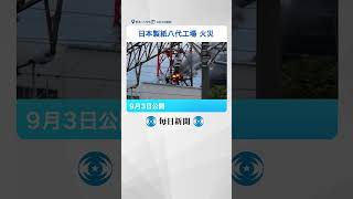 日本製紙八代工場で火災　地震で倒壊の煙突付近から出火か