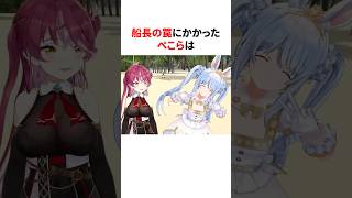 ㊗️40万再生！！マリン船長の罠にかかった ぺこら　#shorts #ホロライブ切り抜き
