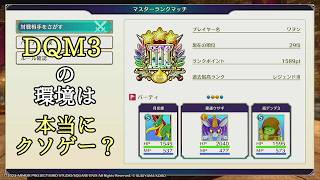 【DQM3】【生放送】＃３７（DQM4発売前にDQM3を約500時間やった率直な感想を話す：育成＆ランクマ）【ドラクエモンスターズ３】