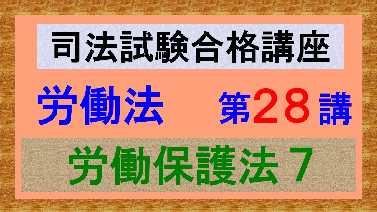 〔独学〕司法試験・予備試験合格講座　労働法（基本知識・論証パターン編）第２８講：労働保護法７、三六協定２、上限規制、限度時間、特別条項、割増賃金、時間外労働、休日労働、深夜労働