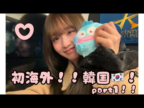 初海外！！韓国！！part1🇰🇷