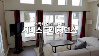 숙박시설의트렌드-서비스드레지던스 이미지
