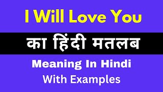 I Will Love You Meaning in Hindi/ I Will Love You का अर्थ या मतलब क्या होता है