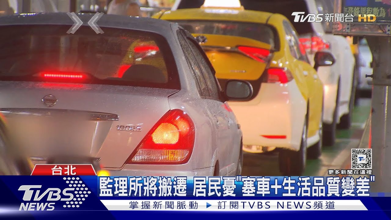 監理所將搬遷 居民憂「塞車+生活品質變差」