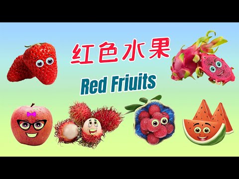 紅色蔬果