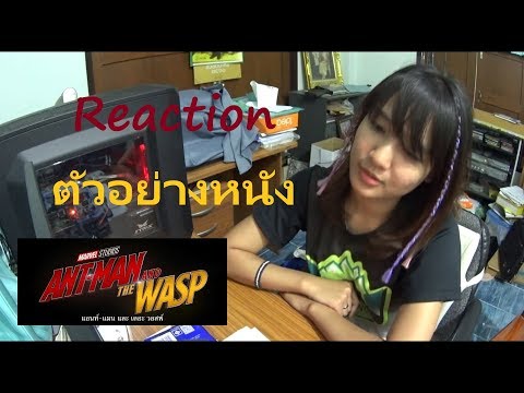 รีแอคชั่น ตัวอย่างแรกของ Antman and The Wasp