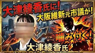 【大津氏も立花アンチも上部だけ見て中身は嘘？】元市議で大阪維新の会の飯田氏が大津氏に噛み付くも！大津氏は立ち話のことを？【みんつく党代表大津綾香氏VS立花孝志＆債権者】【Xアカウント（なおちゃん）】