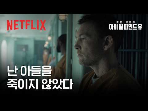모두가 범인이라 믿은 남자 | 아이 윌 파인드 유 | 절찬 스트리밍 중 | 넷플릭스