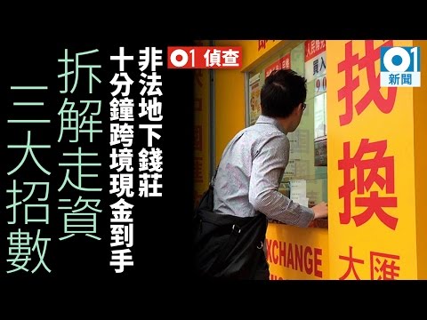 突破外匯管制　中港地下錢莊直擊：公安查不到