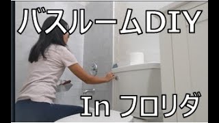 【DIY in USA】バスルームの改装　手直し編