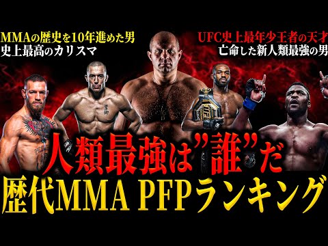 【歴代MMA PFPランキング BEST5】”人類最強は誰だ” UFC史上最年少の天才 霊長類最強のロシア人塩漬けのスペシャリスト (全員人間卒業済)