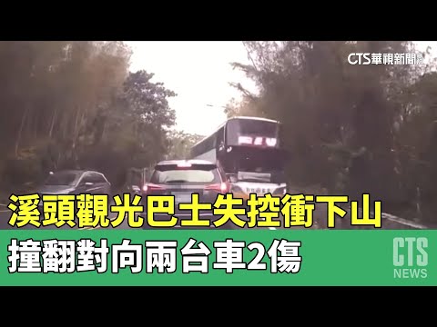 溪頭觀光巴士失控衝下山　撞翻對向兩台車2傷