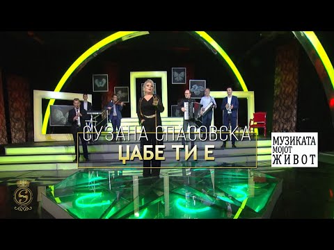 Suzana Spasovska - Dzabe Ti E (Video 2018)