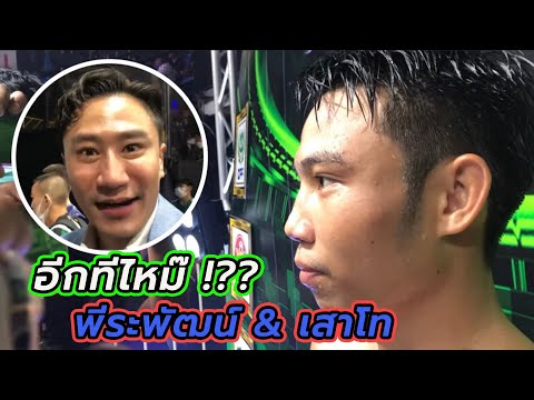 สงสัย!! ต้องแก้มือ หลังเกม พีระพัฒน์