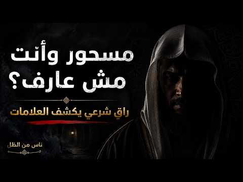 مسحور وأنت مش عارف ؟؟حلقة جديدة في برنامج ناس من الظل 