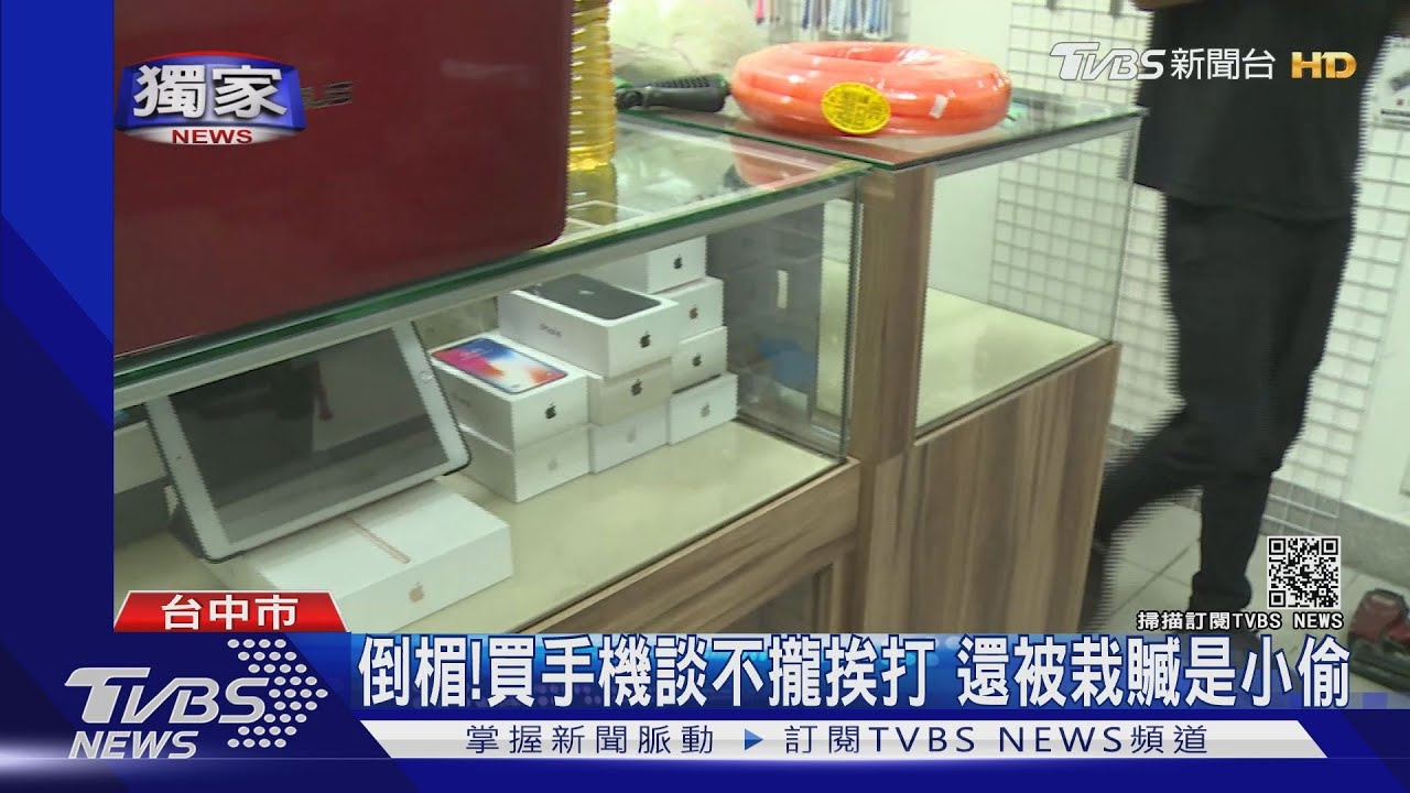 倒楣！買手機談不攏挨打　還被栽贓是小偷