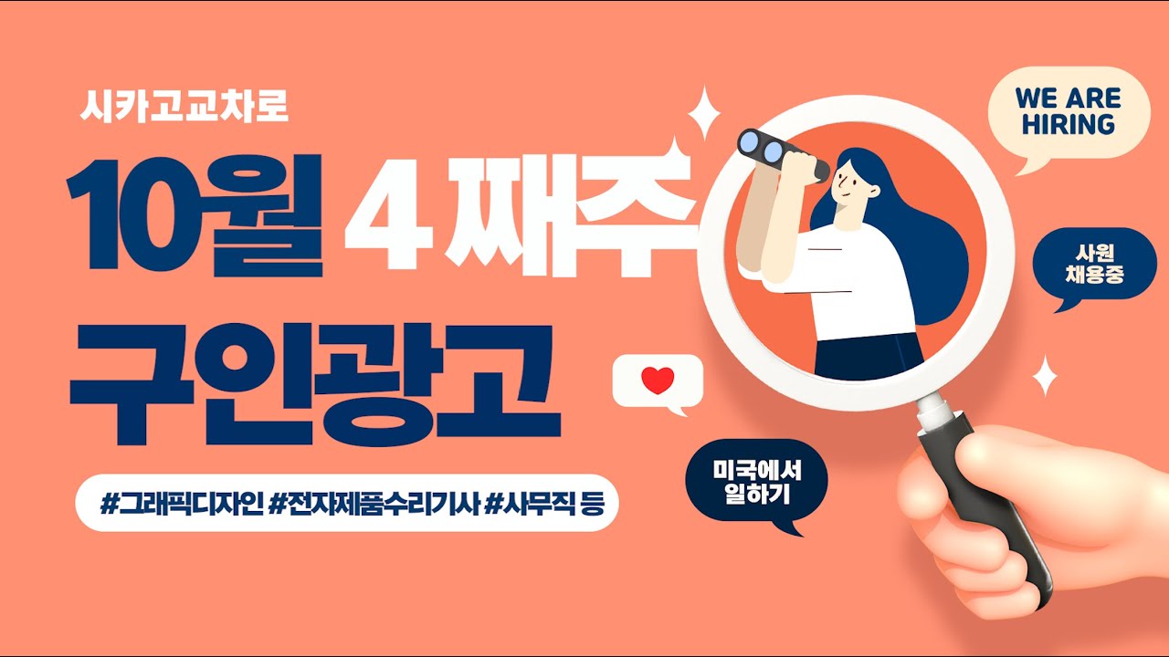 [교차로 구인광고] 10월 4째주