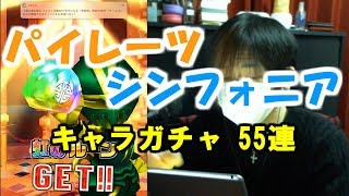 【白猫プロジェクト】パイレーツシンフォニア キャラガチャ 55連【実況】