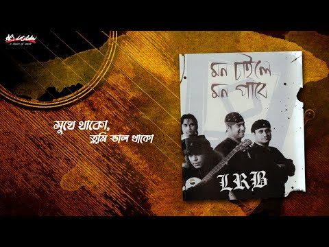 Shukhe Thako, Tumi Valo Thako | সুখে থাকো, তুমি ভালো থাকো  | LRB | Ayub Bachchu | মন চাইলে মন পাবে