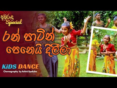 Ran  Patin Penei Dileela (රන් පාටින් පෙනෙයි දිලීලා) | Avurudu Special | Achini Upeksha - Dancing