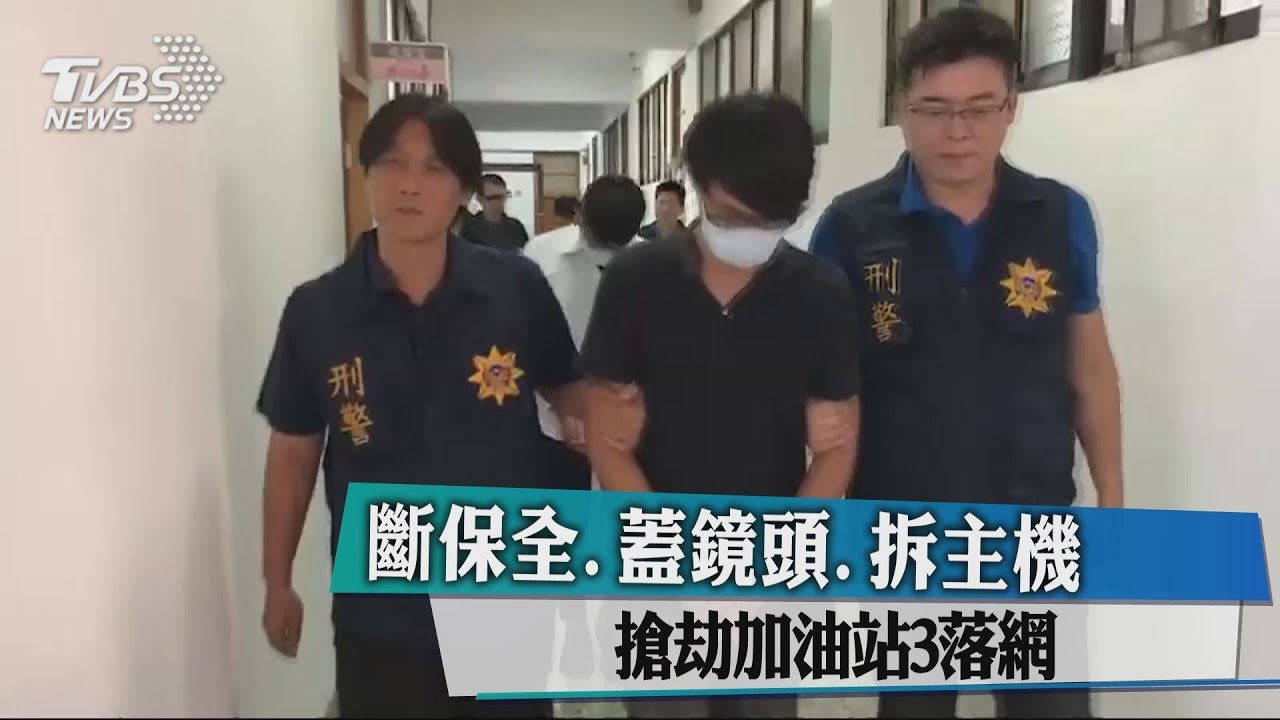 斷保全、蓋鏡頭、拆主機 搶劫加油站3落網