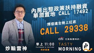 內房出整政策扶持融資 華潤置地 CALL 17492 博信達生物上紅底 CALL 29338｜雷神｜Tasty Morning Q 2026-09-29