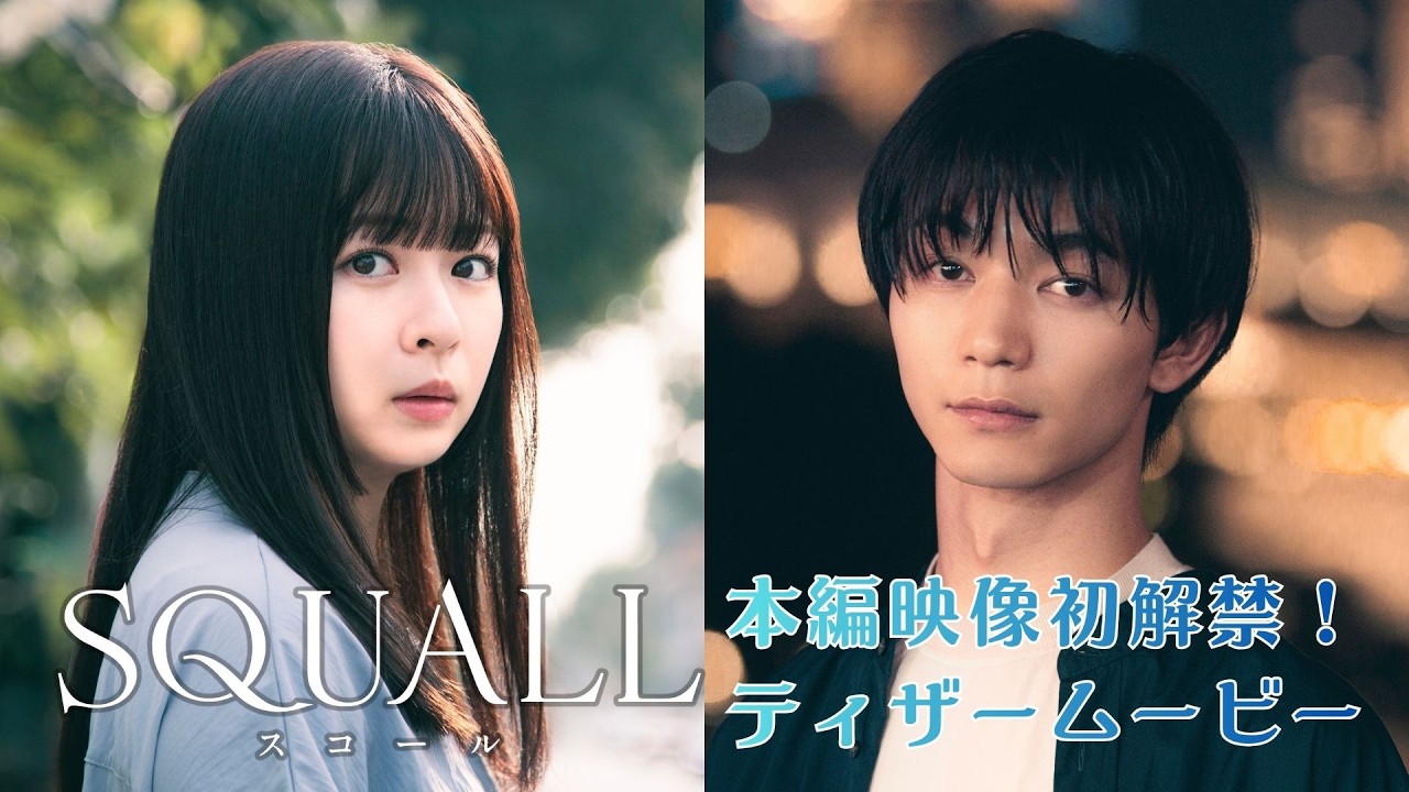 SQUALL（ドラマ）