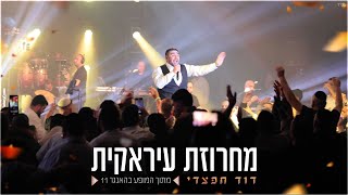 דוד חפצדי | מחרוזת עיראקית| האנגר 11 [Prod. By Hafzhdi Studio]