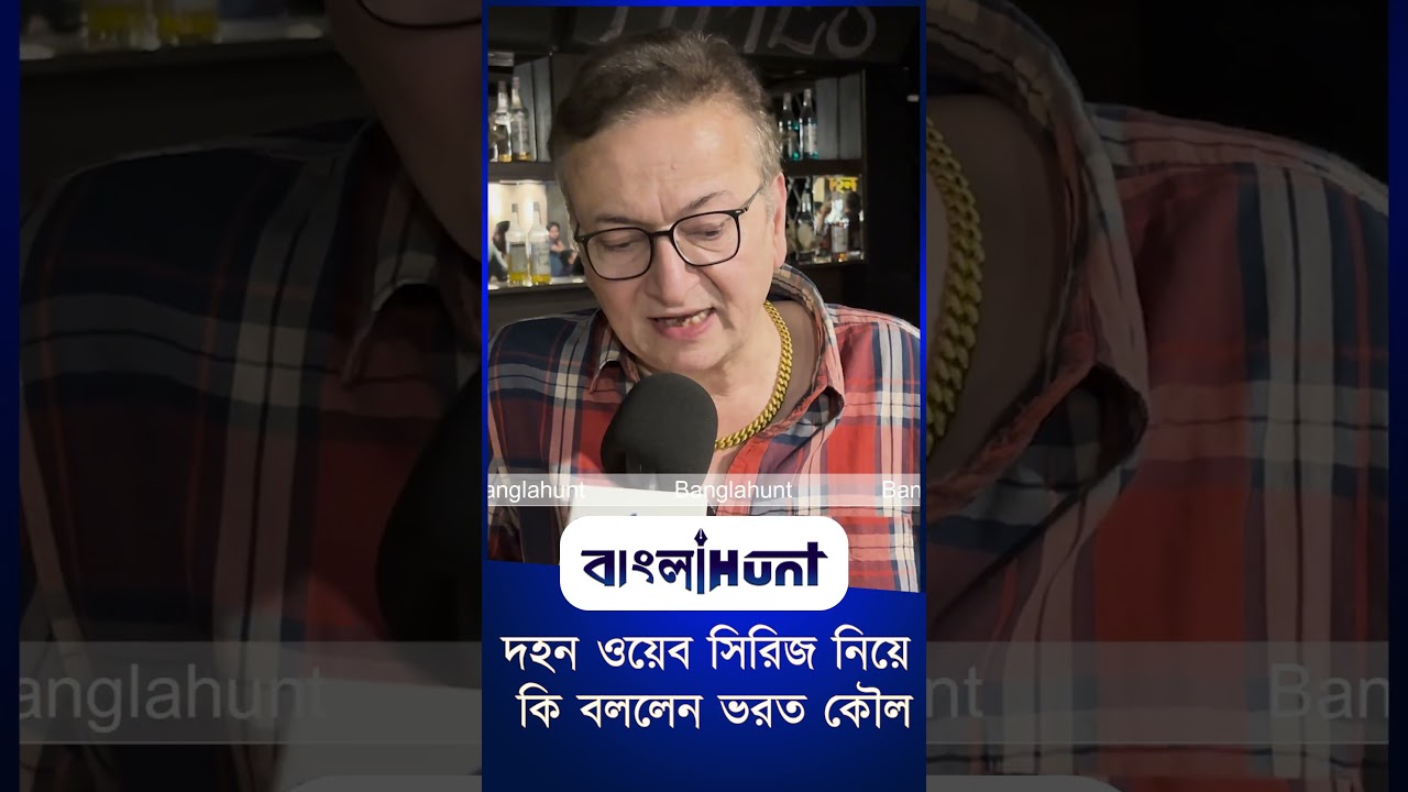 দহন ওয়েব সিরিজ নিয়ে কি বললেন ভরত কৌল