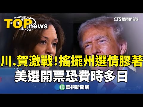 川.賀激戰！搖擺州選情膠著　美選開票恐費時多日