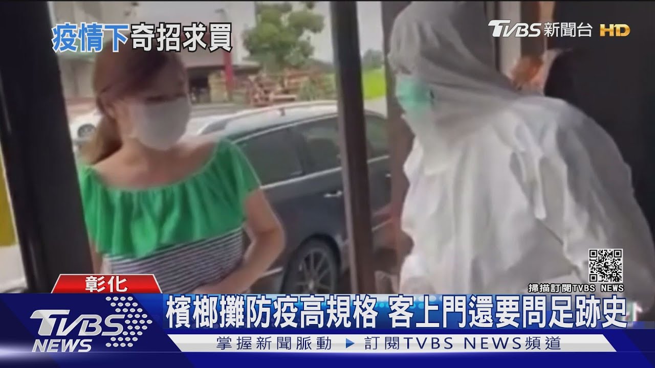 檳榔攤防疫高規格 客上門還要問足跡史