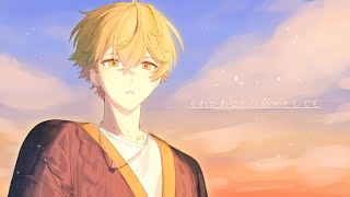【あなたへ】それがあなたの幸せとしても【歌ってみた】【みこと】