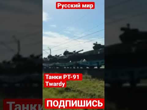 Кадры переброски в Украину польских танков PT-91 Twardy