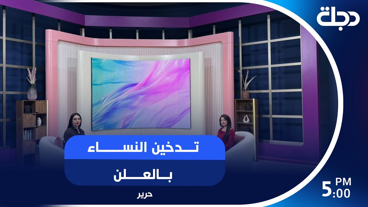 فيديو | تدخين النساء بالعلن.. انفتاح اجتماعي أم تمرد على المألوف؟