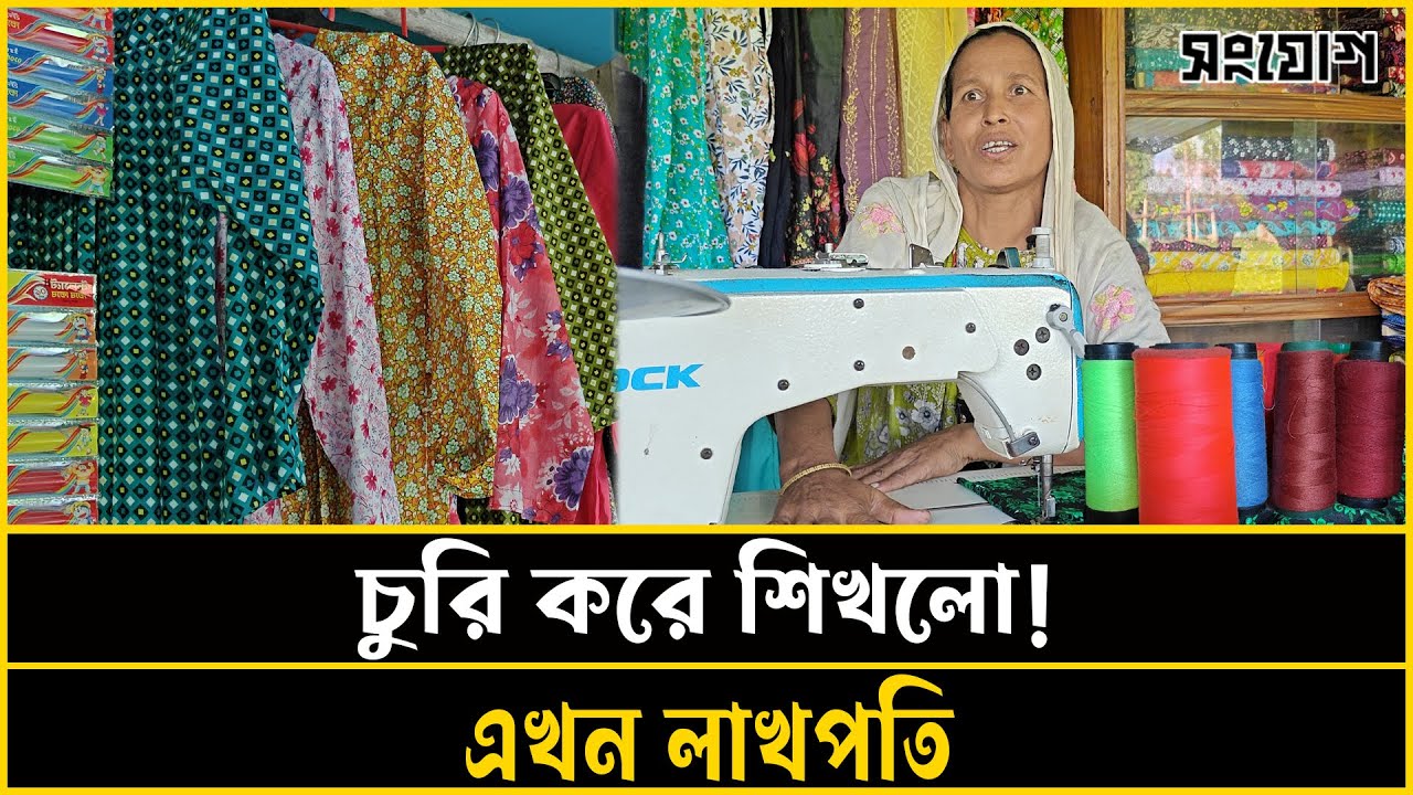 ২ টাকার লুঙ্গি আর ৫ টাকার ব্লাউজ: সেলাই করে ভাগ্য বদলানো এক নারীর গল্প
