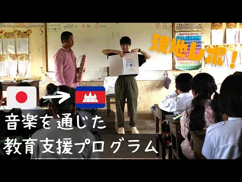 薬学科 在学生からカンボジア現地レポート～音楽を通じた教育支援プログラム～