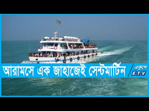 কক্সবাজার থেকেই জাহাজে সেন্টমার্টিন যেতে পারছেন পর্যটকরা | ETV News