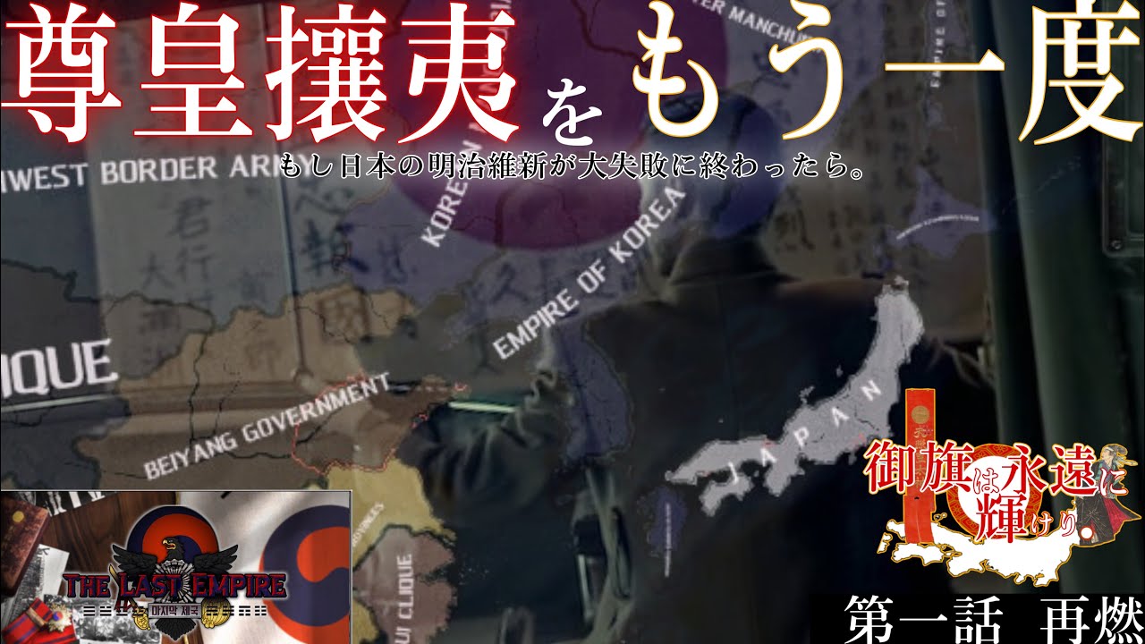 【物語】御旗は永遠に輝けり〜明治維新が大失敗した世界で、もう一度日本が誇りを取り戻すまでの物語。〜   ｰ第一話ｰ再燃
