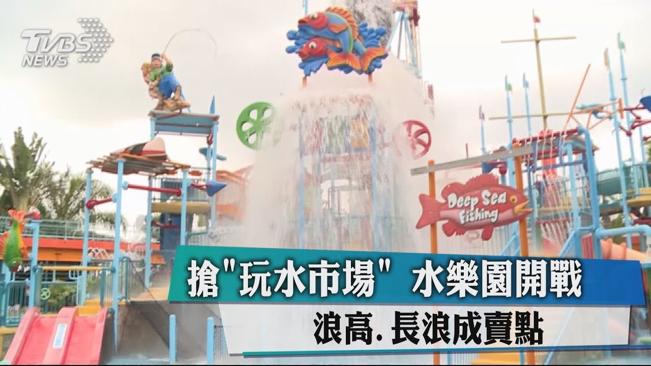 搶「玩水市場」水樂園開戰 浪高、長浪成賣點